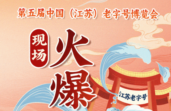 第五届中国（江苏）老字号博览会 开展第2日现场火爆，速来！！