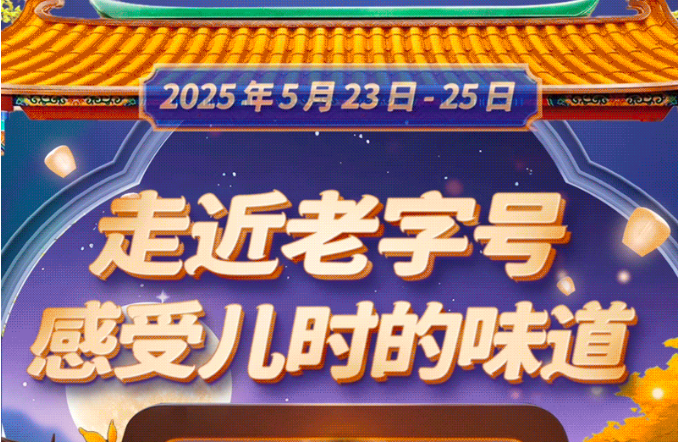 【走近老字号】—— 感受儿时的味道