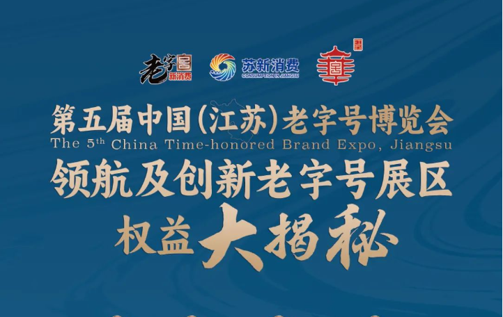 第五届江苏老字号博览会｜领航及创新老字号展区权益大揭秘