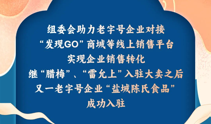 组委会精准对接，第三家老字号企业成功入驻销售新平台