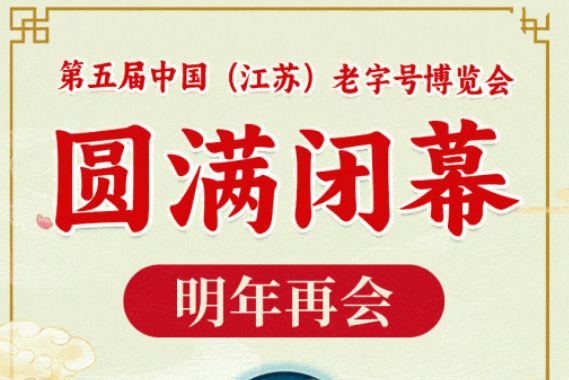 第五届中国（江苏）老字号博览会圆满闭幕，明年再会！