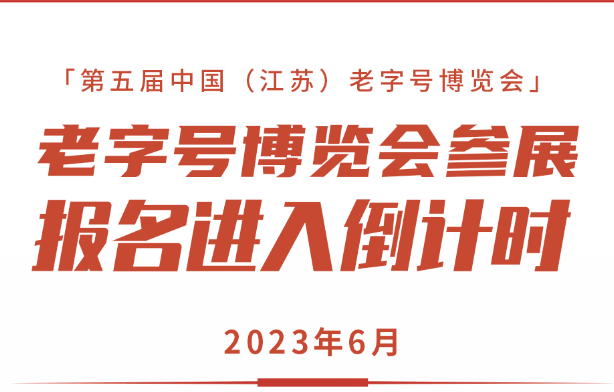 老字号博览会参展报名进入倒计时！