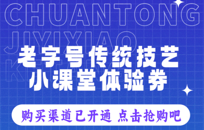 超划算的老字号传统技艺小课堂体验券，满满的福利还不赶紧冲～