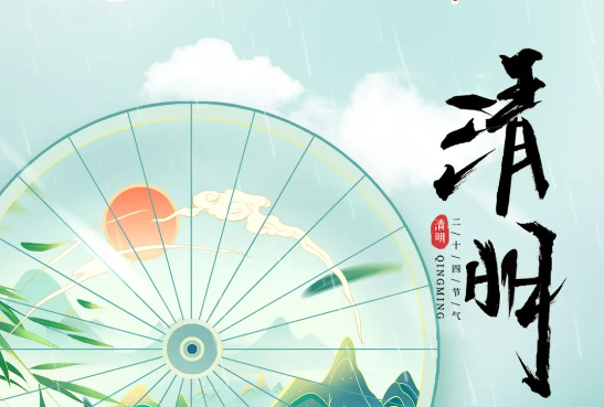 第五届中国（江苏）老字号博览会祝您清明节气安康！