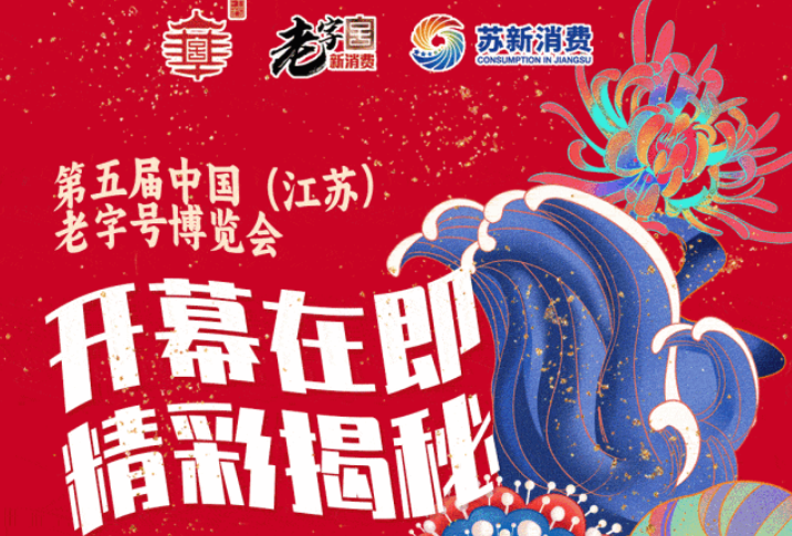 第五届中国（江苏）老字号博览会开幕在即 精彩揭秘