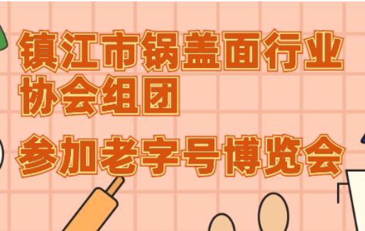 正宗镇江锅盖面亮相老字号博览会