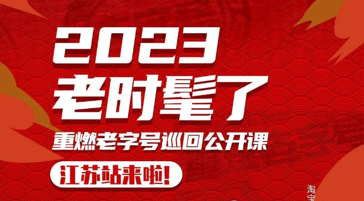2023「 老时髦了」重燃老字号巡回公开课·江苏站来啦!