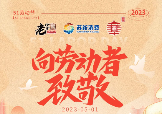 第五届中国（江苏）老字号博览会祝您劳动节快乐！